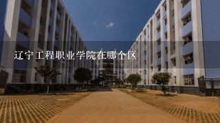 辽宁工程职业学院在哪个区