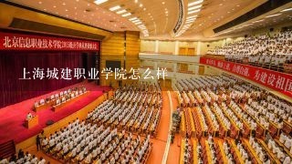 上海城建职业学院怎么样