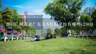 2018广州或者广东专A好的学校有哪些,250分