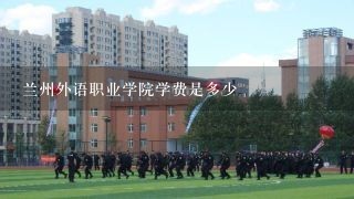 兰州外语职业学院学费是多少