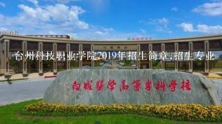 台州科技职业学院2019年招生简章,招生专业