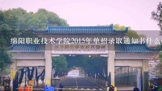 绵阳职业技术学院2015年单招录取通知书什么时候能拿到手