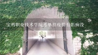 宝鸡职业技术学院考单招疫情有影响没