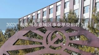 2022广东惠州市惠城区事业单位招聘条件
