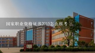 国家职业资格证书2015怎么报考