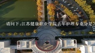 请问下:江苏健康职业学院去年护理专业分是265~335。今年我考了256，可以冒冒险上吗??