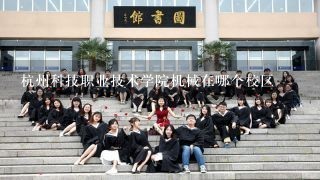 杭州科技职业技术学院机械在哪个校区