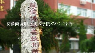安徽商贸职业技术学院SWOT分析