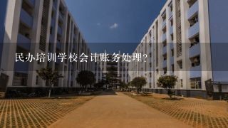 民办培训学校会计账务处理？