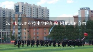 深圳信息职业技术学院邮编 附地址和介绍