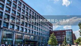 急求山东职业学院招聘拟聘用公示名单