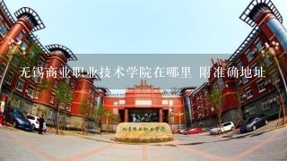 无锡商业职业技术学院在哪里 附准确地址