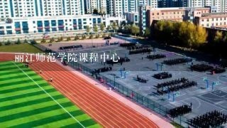 丽江师范学院课程中心