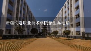 新疆铁道职业技术学院招生办电话