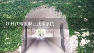 牡丹江珠宝职业技术学院