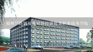 福州37路到福建对外经济贸易职业技术学院