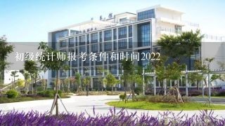 初级统计师报考条件和时间2022