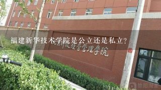 福建新华技术学院是公立还是私立？