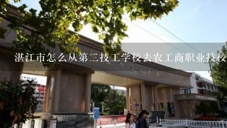 湛江市怎么从第二技工学校去农工商职业技校?