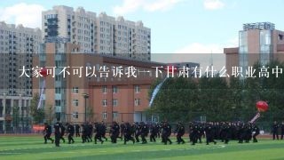 大家可不可以告诉我一下甘肃有什么职业高中吗，急急