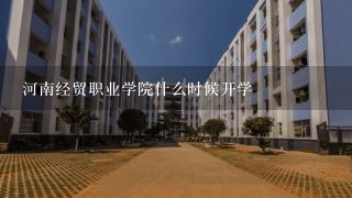 河南经贸职业学院什么时候开学