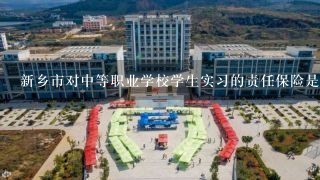 新乡市对中等职业学校学生实习的责任保险是强制吗