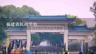 福建省民政学校