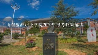 山东旅游职业学院2020年报考政策解读