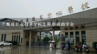 顺德职业技术学院怎样申请助学金