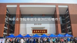 滨州职业学院单招专业2022有哪些？
