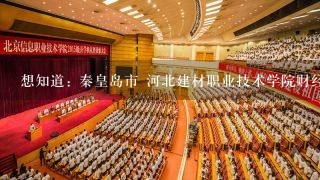 想知道: 秦皇岛市 河北建材职业技术学院财经类 地址 在哪