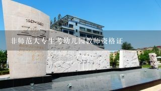 非师范大专生考幼儿园教师资格证