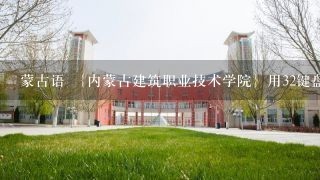 蒙古语 ｛内蒙古建筑职业技术学院｝用32键盘怎么输入？