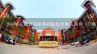 2019年云南省高职单招院校名单几简介（27所）