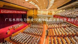 广东水利电力职业技术学院教务系统登录密码忘了怎么办