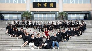 广西职业技术学院2018双选会，不是本院学生可以参加么