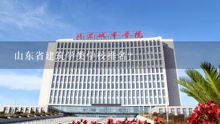 山东省建筑学类学校排名？