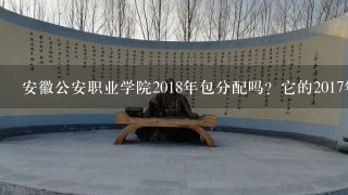 安徽公安职业学院2018年包分配吗？它的2017年的分数线是多少？