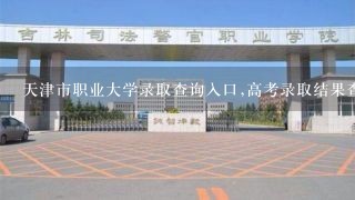 天津市职业大学录取查询入口,高考录取结果查询网址