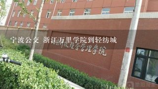 宁波公交 浙江万里学院到轻纺城