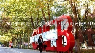 2012年 河北省的录取通知书什么时候能拿到啊？