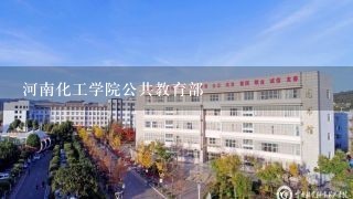 河南化工学院公共教育部