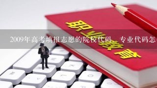 2009年高考填报志愿的院校代码、专业代码怎么才能查到啊？例如：广东城市职业学院