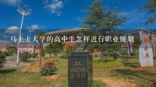 马上上大学的高中生怎样进行职业规划