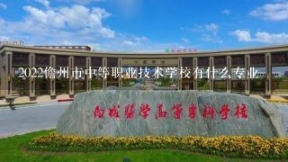 2022儋州市中等职业技术学校有什么专业