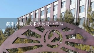 濮阳县职业技术学校是中专吗