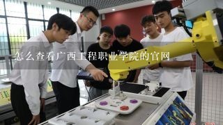 怎么查看广西工程职业学院的官网