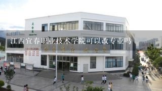 江西宜春职业技术学院可以改专业吗