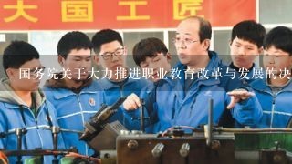 国务院关于大力推进职业教育改革与发展的决定的深刻认识职业教育的地位