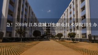 急！2010年江苏盐城卫生职业技术学院招生办主任名字